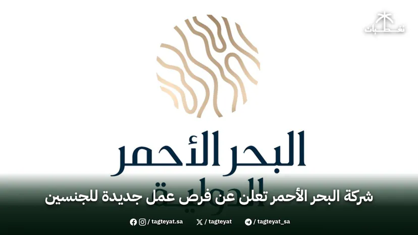 شركة البحر الأحمر تعلن عن فرص عمل جديدة للجنسين
