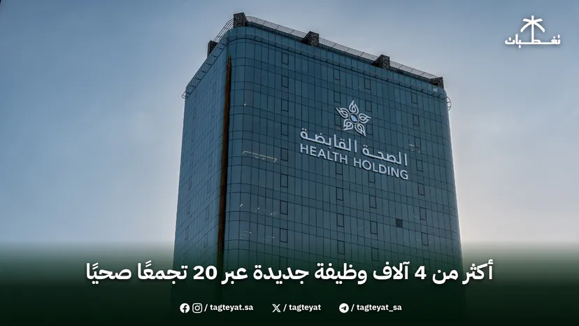 أكثر من 4 آلاف وظيفة جديدة عبر 20 تجمعًا صحيًا