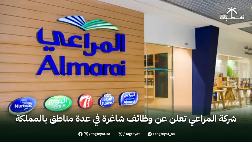 شركة المراعي تعلن عن وظائف شاغرة في عدة مناطق بالمملكة