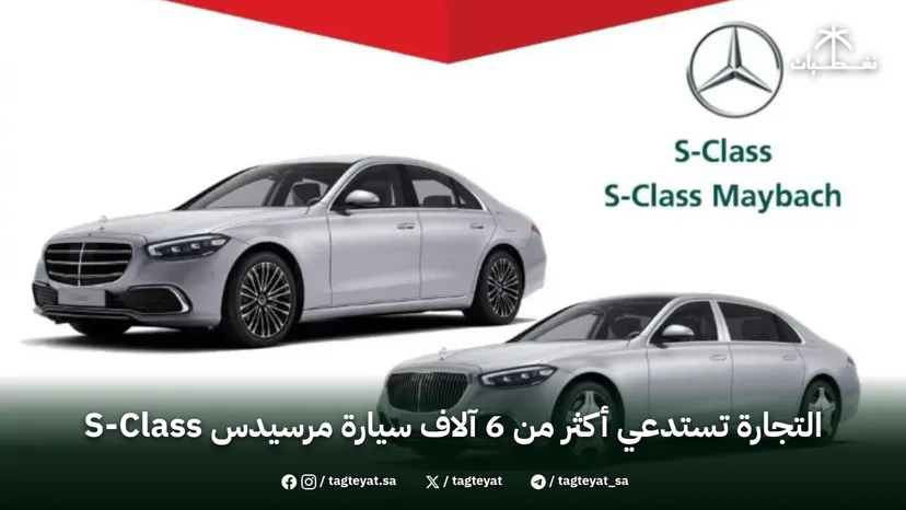 التجارة تستدعي أكثر من 6 آلاف سيارة مرسيدس S-Class