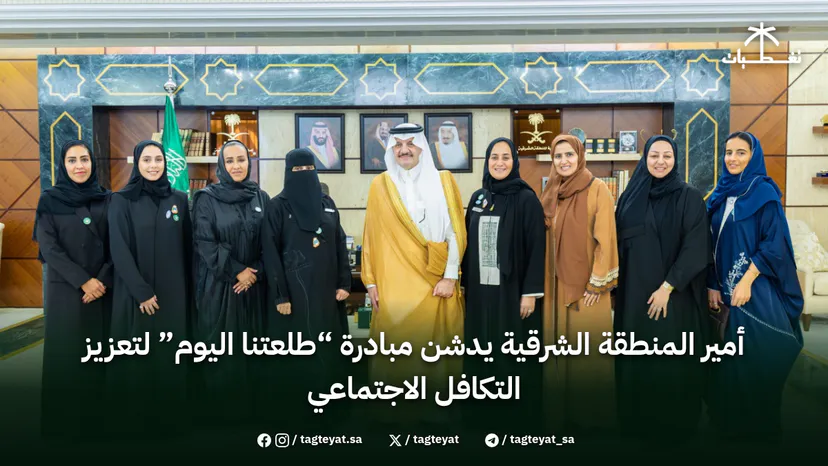 أمير المنطقة الشرقية يدشن مبادرة “طلعتنا اليوم”