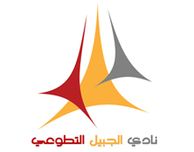نادي الجبيل التطوعي يعقد اجتماعه الأول
