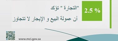عمولة البيع والإيجار: حد أقصى 2.5%