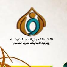 وقف نور غرب الدمام: إطلاق أول وقف دعوي