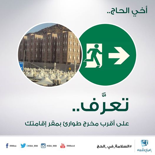 أخي الحاج تعرف على أقرب مخرج طوارئ بمقر إقامتك