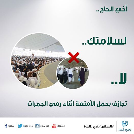 أخي الحاج ..لا تجازف في حمل الأمتعة أثناء رمي الجمرات
