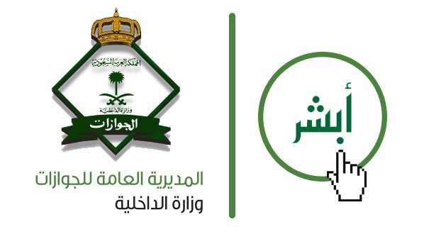 استقدام عائلات المقيمين: الخطوات والشروط