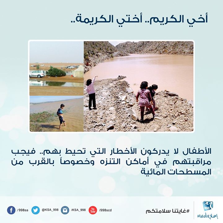 أخي الكريم ..يجب مراقبة الأطفال في أماكن التنزه