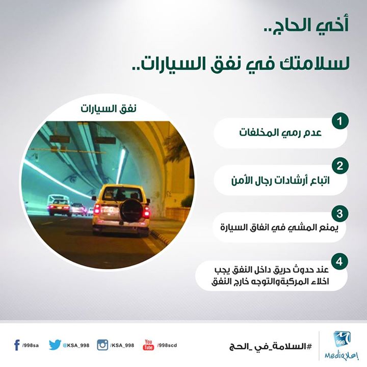 أخي الحاج.. لسلامتك في نفق السيارات..