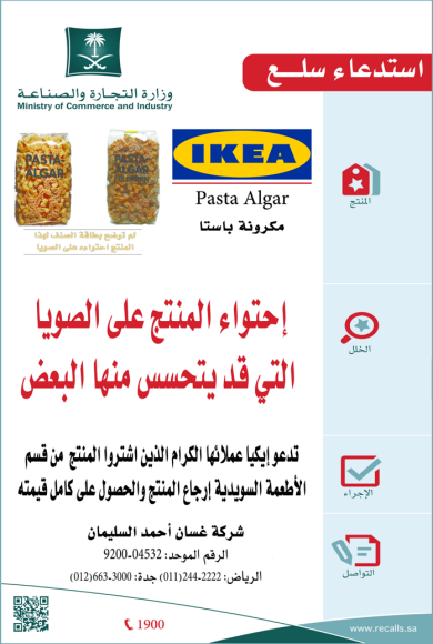 استدعاء مكرونة باستا: أسباب وحلول