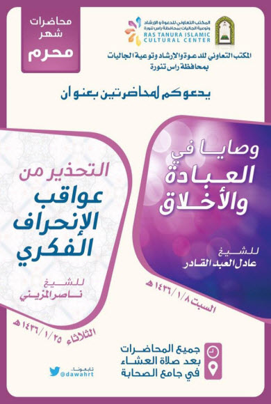 توعية الجاليات برأس تنورة يتظم محاضرتين