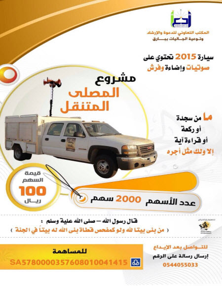 مشروع المصلى المتنقل من توعية جاليات ببارق