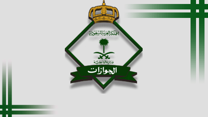 الجوازات: تسجيل البصمة لجميع الخدمات