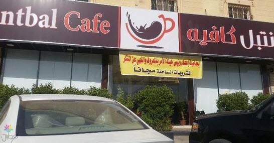 كوفي شوب الرياض: مشروبات مجانية بعد الإعفاء