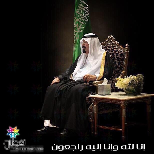 العزاء في وفاة الملك عبدالله: التفاصيل والمواعيد