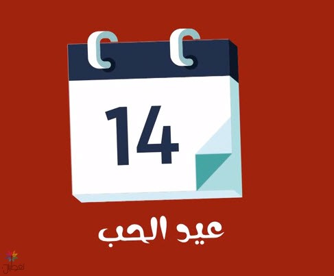 عيد الحب: لماذا لا نحتفل به؟