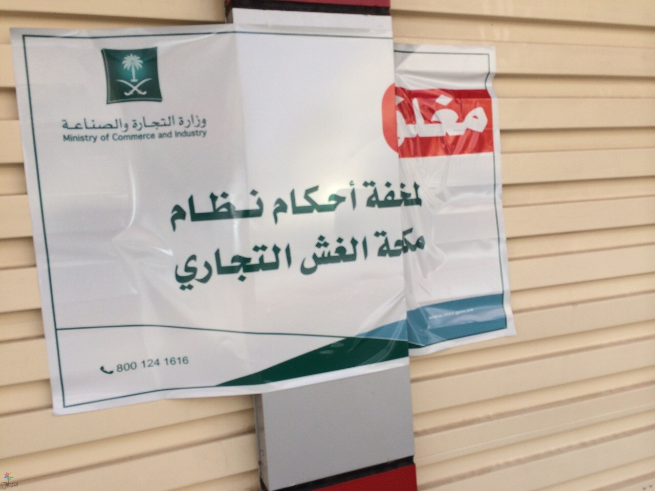 إغلاق معرض قطع غيار سيارات بالرياض