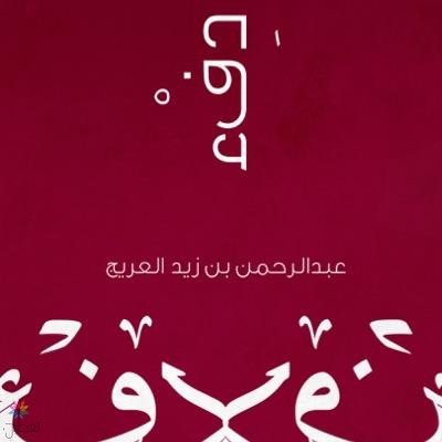 العريج يصدر ديوان "دفء" - شعر فصيح