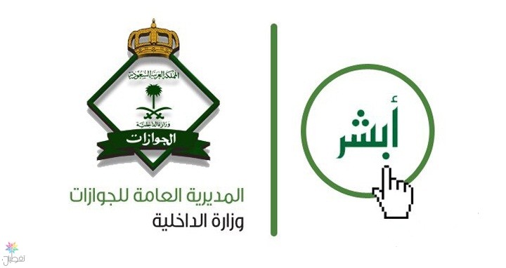 «جوجل» تنصف تطبيق «أبشر» ضد «سيناتور أمريكي»