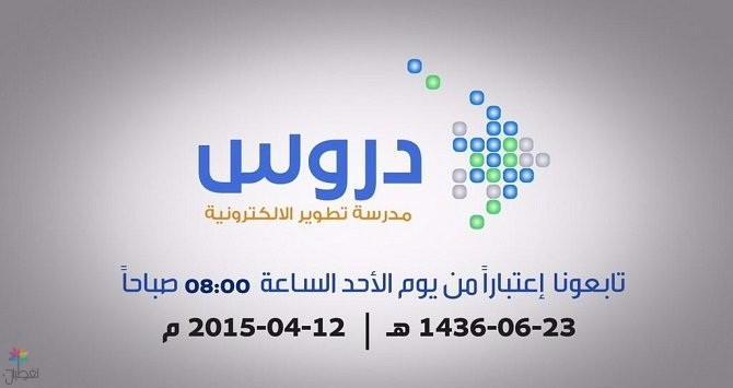 قناة دروس الفضائية: إطلاق بث تعليمي جديد