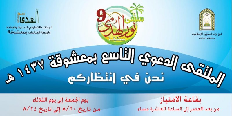 ملتقى نور الهدى الدعوي التاسع بالباحة