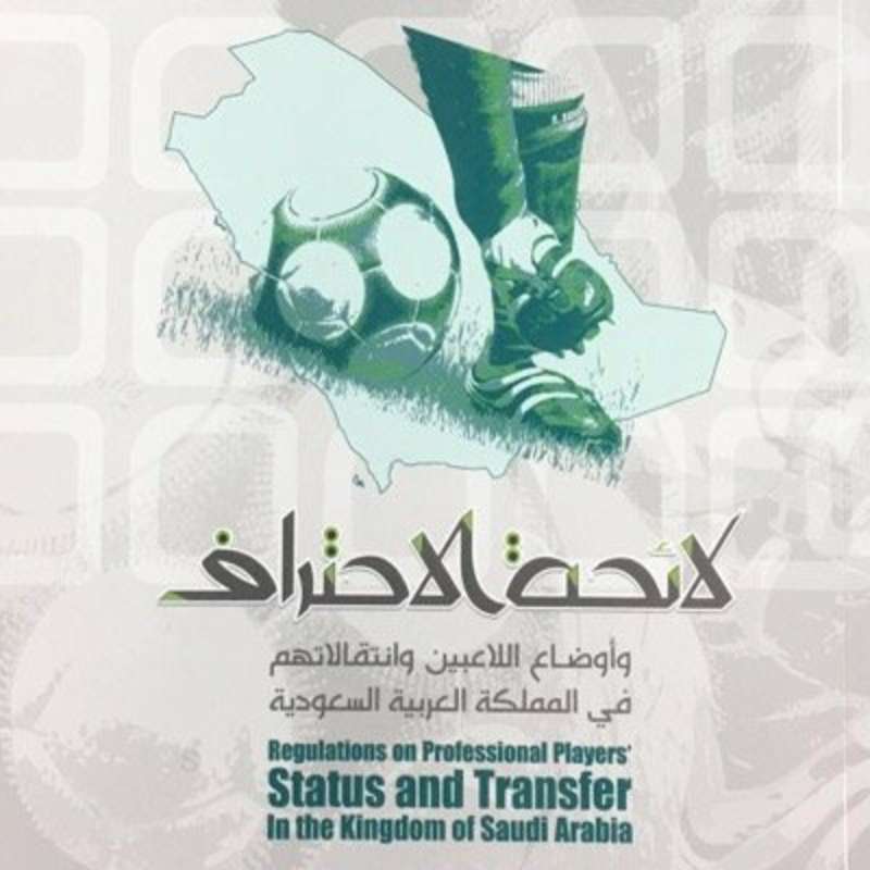 الاحتراف: تسجيل 180 عقد لاعبين - الرياض