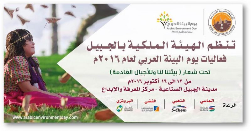 الهيئة الملكية تنظم يوم البيئة العربي