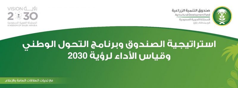استراتيجية صندوق التنمية الزراعية بجازان
