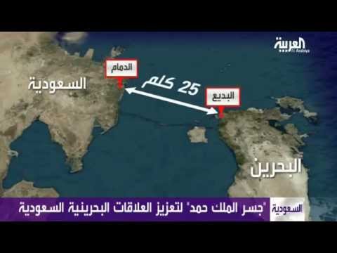 "جسر الملك حمد".. ينطلق من الدمام وصولاً إلى البديع في البحرين بطول 25 كم (فيديو)