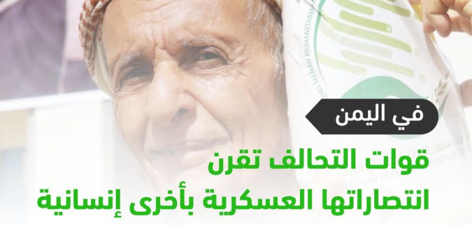 التحالف العربي في اليمن: دعم إنساني