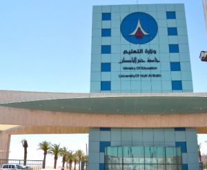 وظائف جامعة حفر الباطن الأكاديمية: للرجال والنساء