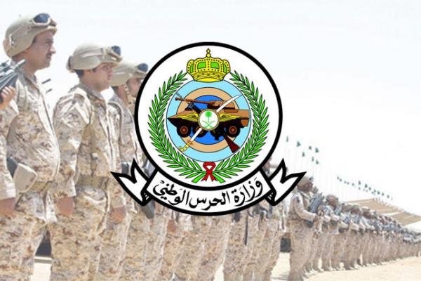 وظائف وزارة الحرس الوطني: فرص عمل جديدة