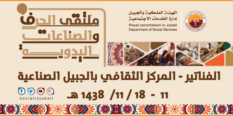 ملتقى الحرف والصناعات اليدوية بالجبيل الصناعية