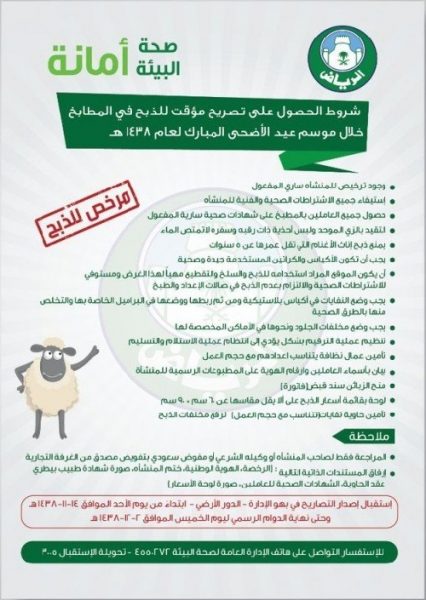 بدء إصدار تصاريح ذبح الأضاحي في مطابخ الرياض