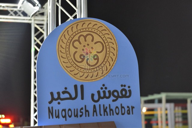 بالصور.. "تغطيات" ترصد مهرجان "سمبوزيم نقوش الخبر "