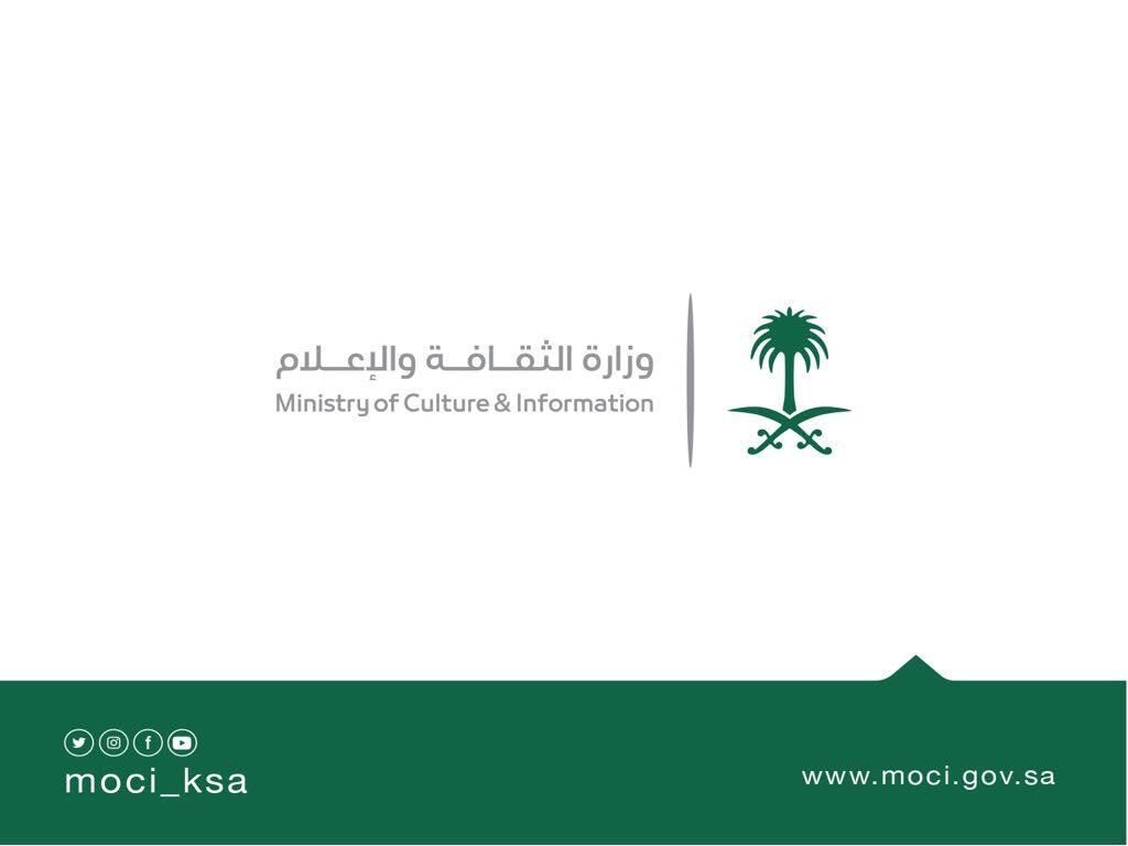 وزارة الثقافة والإعلام تطلق هويتها الجديدة