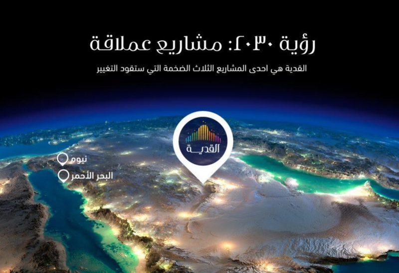 القدية يوفر 57 ألف فرصة وظيفية و 17 مليار ريال عوائد المشروع للناتج المحلي بحلول 2030