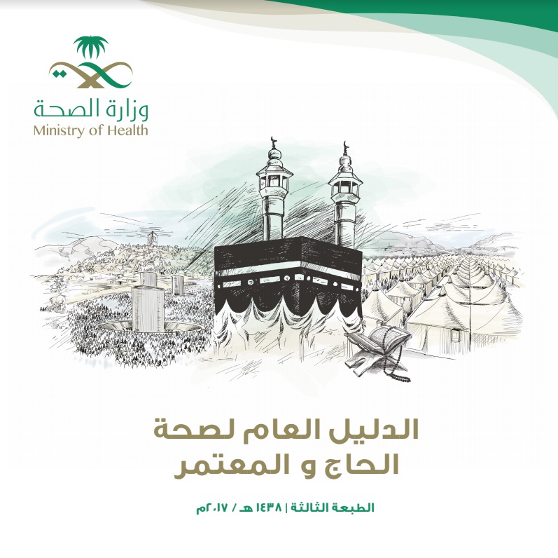 الصحة تصدر دليل صحي للحجاج