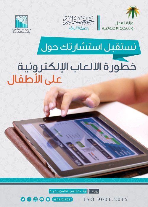 في أسبوع واحد .. بر الشرقية تقدم  100 استشارة حول خطورة الألعاب الإلكترونية