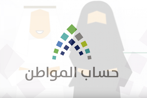 «حساب المواطن» يبدأ تلقي الاعتراضات على مبلغ «الدفعة التاسعة»
