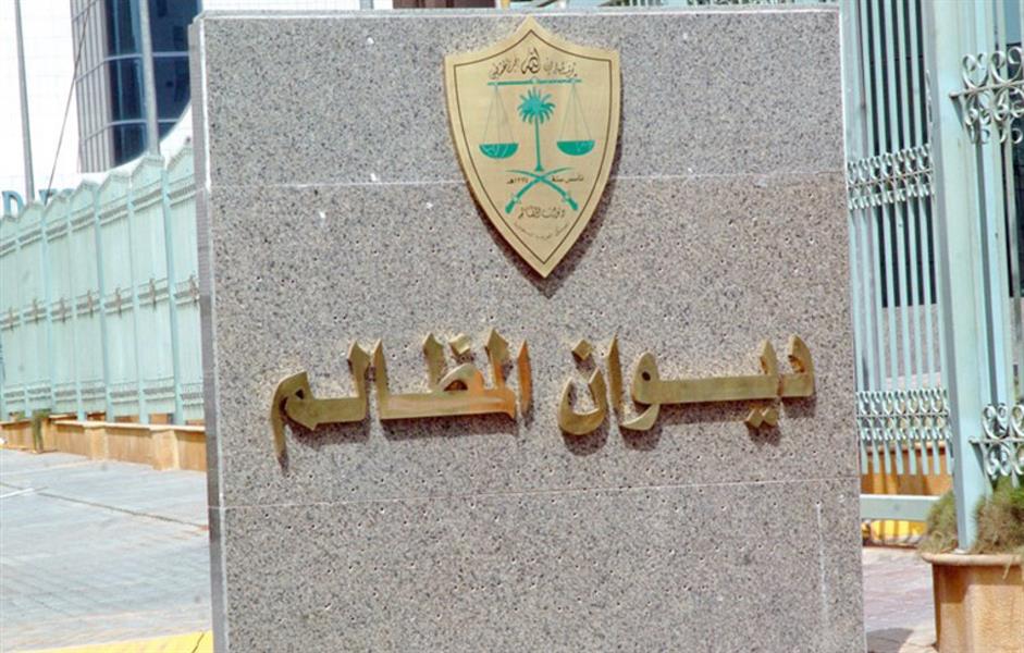 ديوان المظالم يعلن عن توفر عدد من الوظائف الشاغرة للرجال
