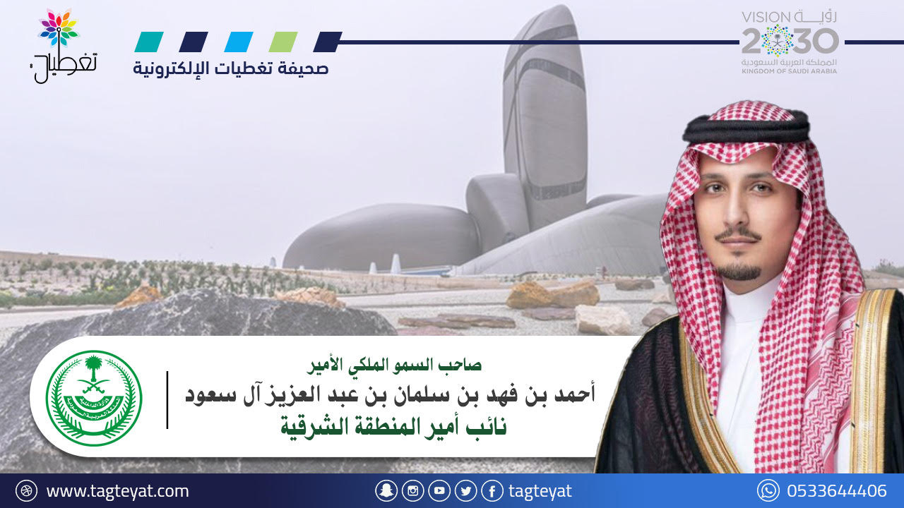 نائب أمير المنطقة الشرقية : أعواماً خمسة قصيرة من عمر الزمن كبيرةً بحجم المنجزات
