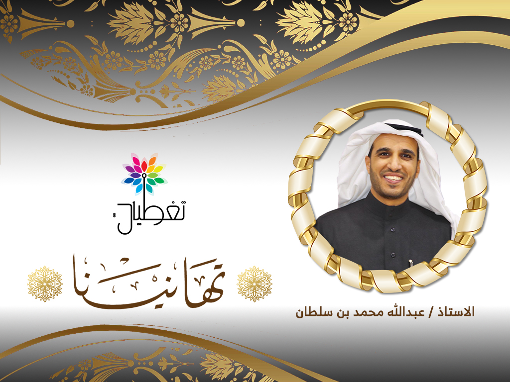 "آل سلطان" مديراً لمكتب مدير الشؤون الصحية بمحافظة بيشة