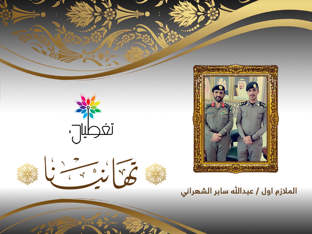 الشهراني  إلى رتبة "ملازم أول"