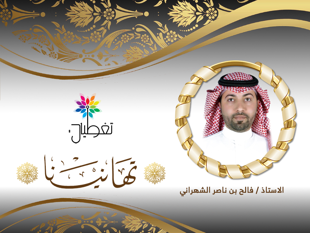 الشهراني يباشر عمله مديراً لصحة بيشة
