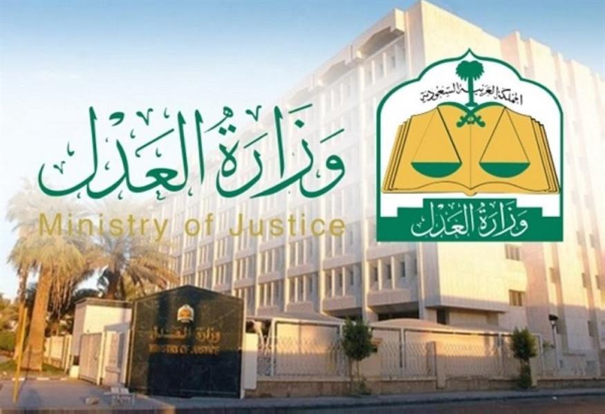 "العدل" توضح خطوات إلغاء "إيقاف الخدمات"