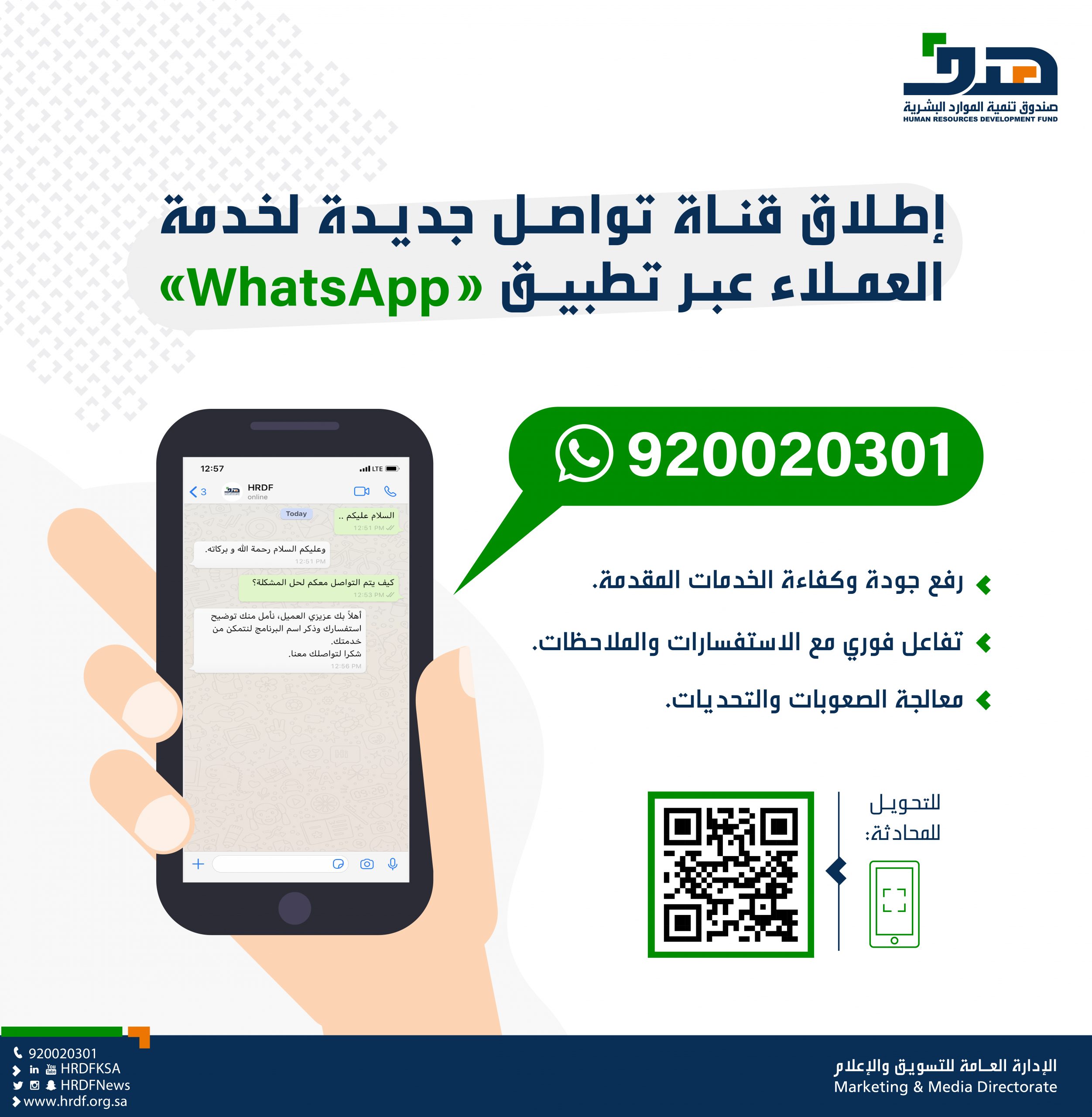 "هدف" يطلق قناة تواصل جديدة لخدمة عملائه عبر تطبيق "واتساب"