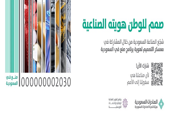 “الصادرات السعودية” تُشرك أبناء الوطن في تصميم هوية برنامج “صُنع في السعودية”