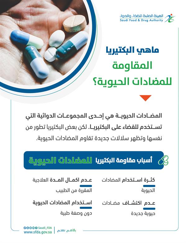 ‏"الغذاء والدواء": 4 أسباب وراء ظاهرة مقاومة البكتيريا ‏للمضادات الحيوية