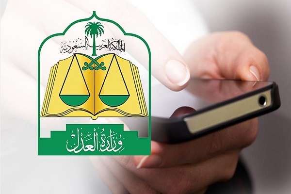 “العدل” تطلق خدمة جديدة لتوثيق صلة القرابة بالرضاعة عبر “ناجز”